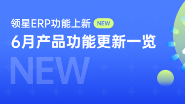 LEPOWER-ERP功能上新 | FBA费差异、广告实时对比数据等功能上线，助力卖家提升业务管理效益