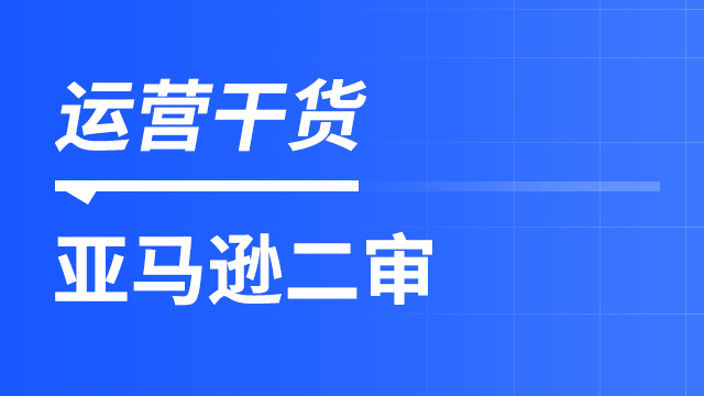 亚马逊为什么要发起二审？