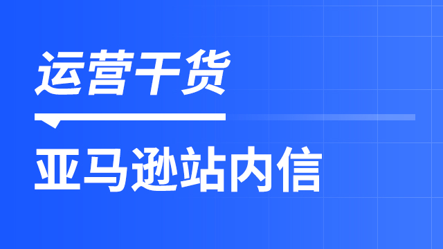 亚马逊站内信有什么作用？