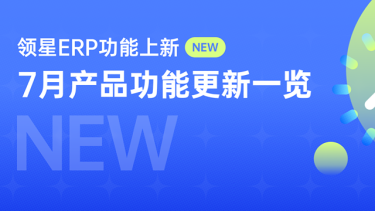 LEPOWER-ERP功能上新 | 销售看板、头程物流报表、接入万里汇等功能上线，助力卖家提升管理效益！