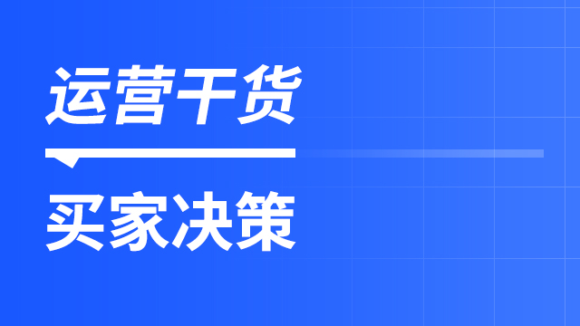 做好这几件事，亚马逊卖家做决策再难！