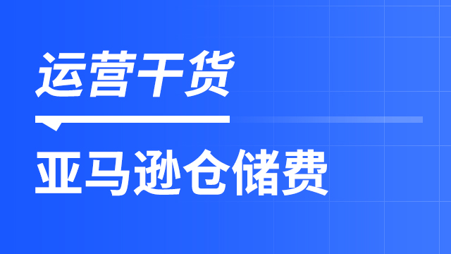 怎么避免高额的亚马逊仓储费呢？