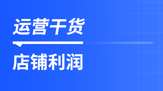 跨境财务数据和运营总是对不上，老板如何掌握店铺利润？