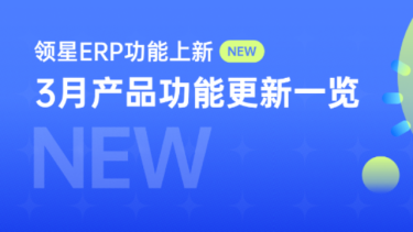 LEPOWER-ERP功能上新丨广告结构、VC广告、部门管理等50+功能等你来体验，让业务管理更有效益！