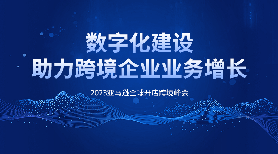 Poweradd ERP作为唯一受邀的跨境ERP软件在2023亚马逊全球开店跨境峰会分享