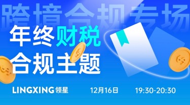 跨境合规专场直播：年终财税合规主题